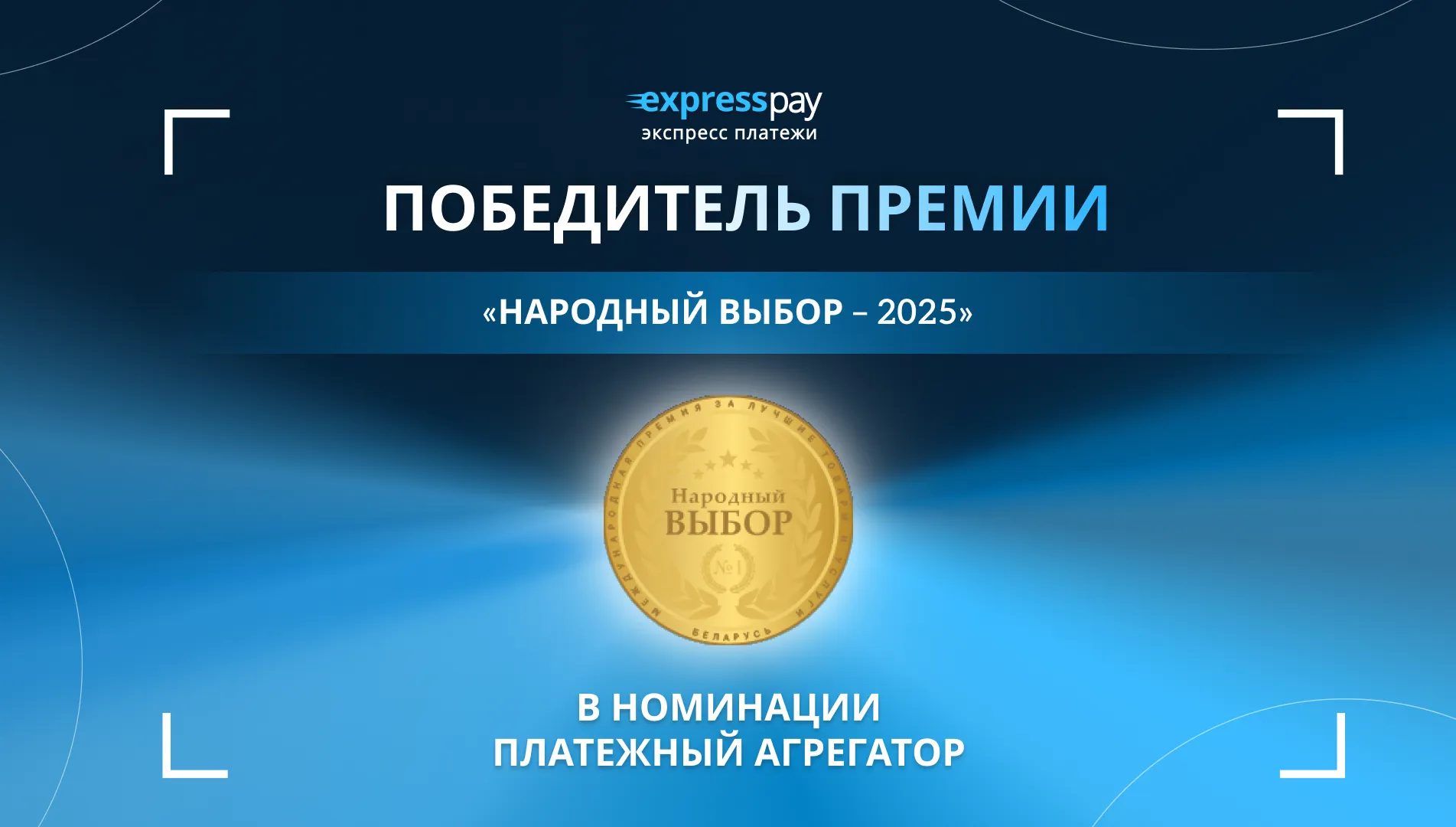 Народный выбор