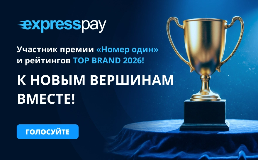 Отдайте свой голос за ExpressPay!