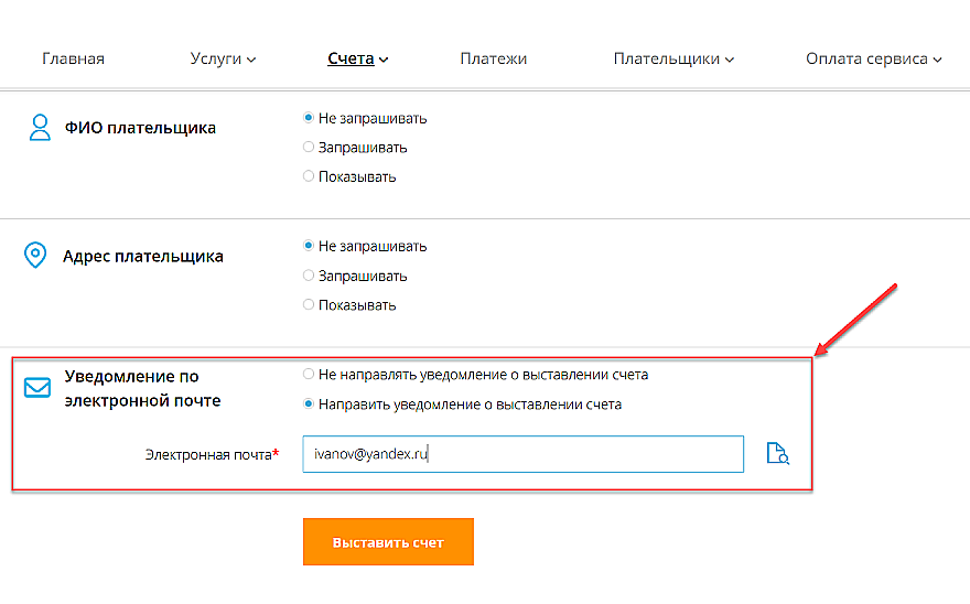 Включение отправки уведомлений по электронной почте при выставлении счёта