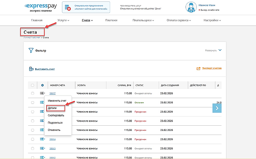 Личный кабинет, раздел «Счета», опция «Детали счёта»