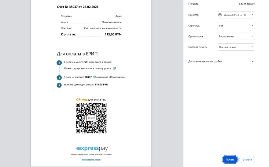 Распечатанный счёт