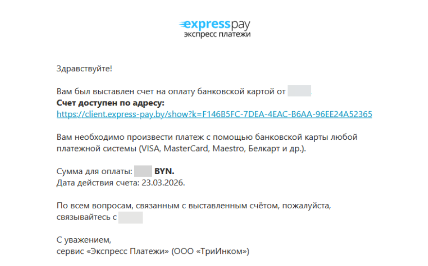 Письмо о выставлении счёта и ссылкой на него