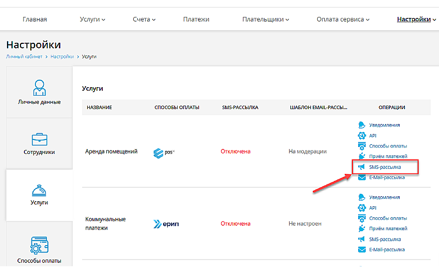 Активация SMS-рассылки в настройках
