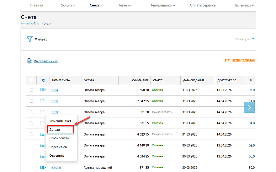 Детали счёта