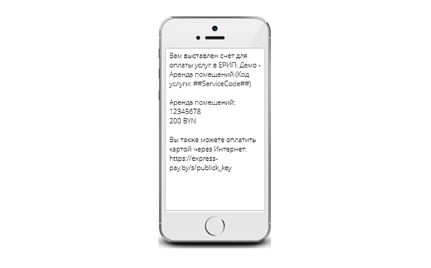 Пример SMS о выставлении счёта