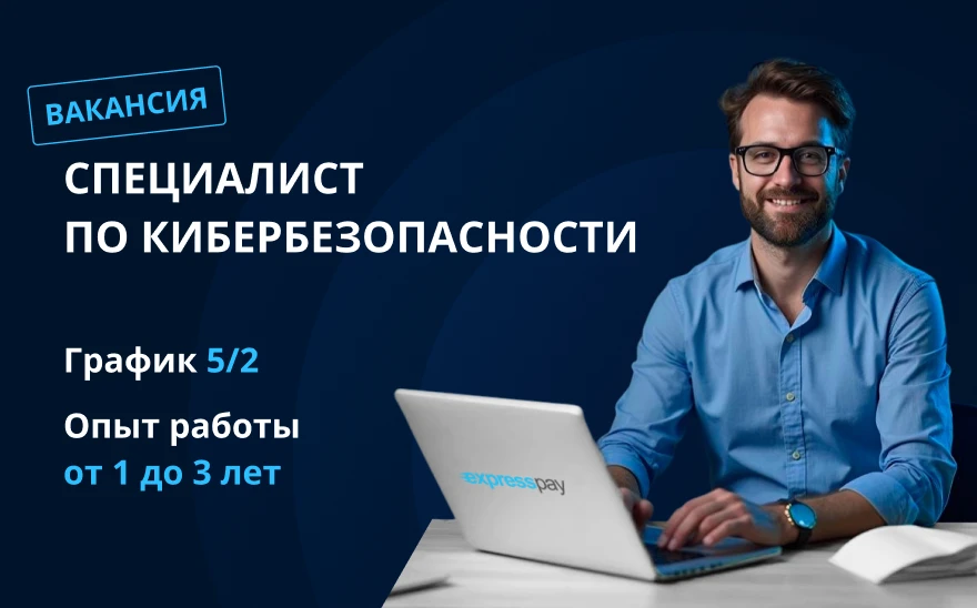Приглашаем специалиста по кибербезопасности