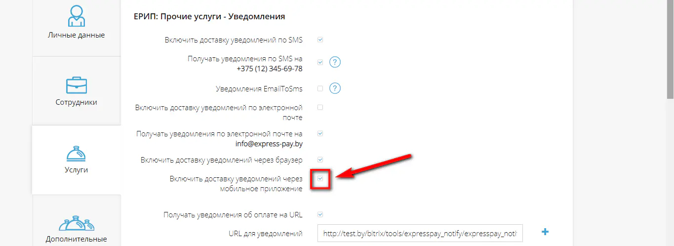 Подключение опции “уведомления через мобильное приложение”