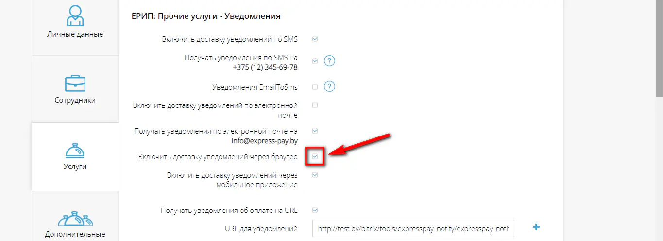 Подключение опции “уведомления через браузер”
