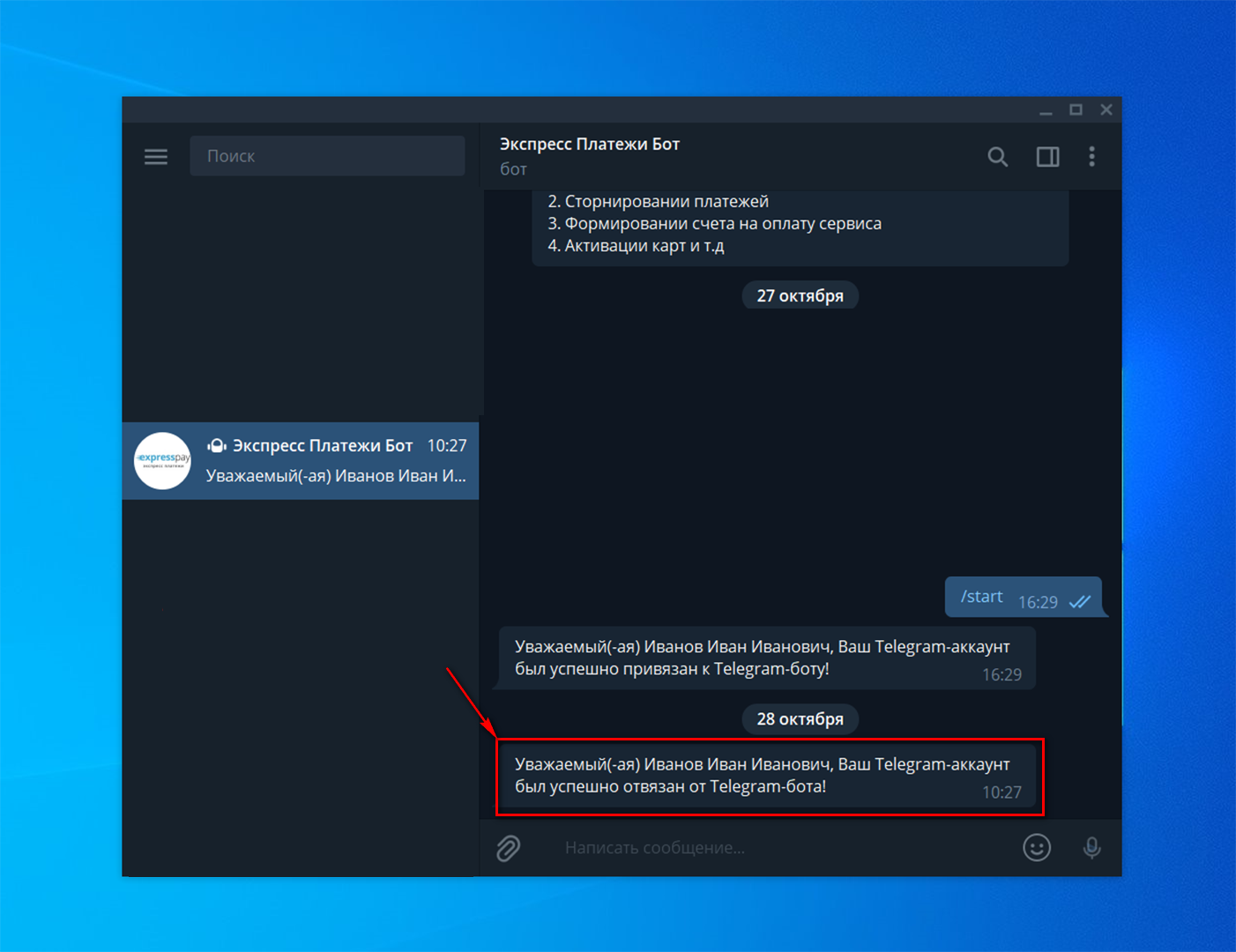 Успешная деактивация Telegram-бота