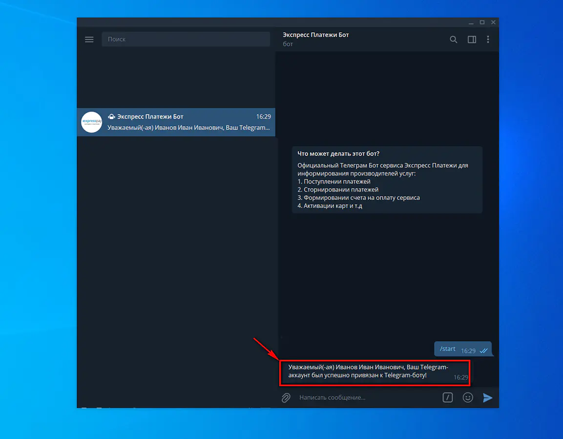 Успешная активация Telegram-бота