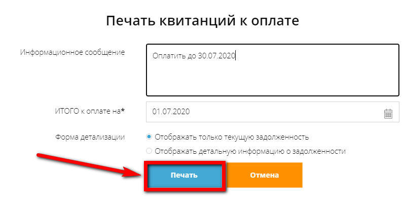 Переход на страницу «Печать квитанций к оплате»