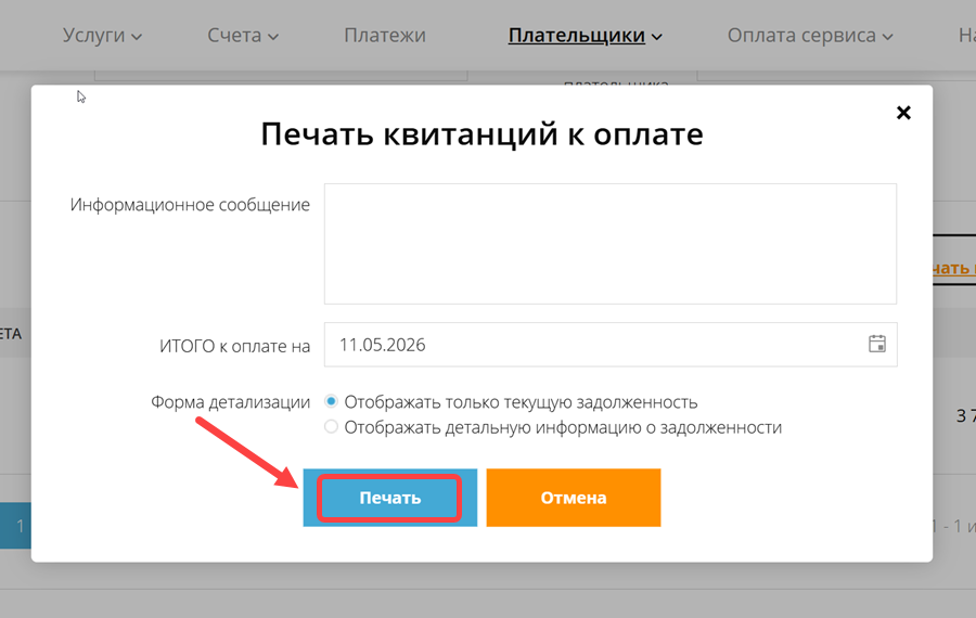 Пример создания квитанции к оплате - 2
