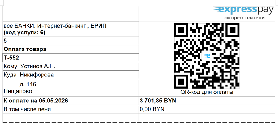 Пример готовой квитанции к оплате с QR-кодом