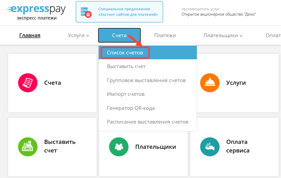 Пример создания QR-кода с помощью счёта на оплату - 1