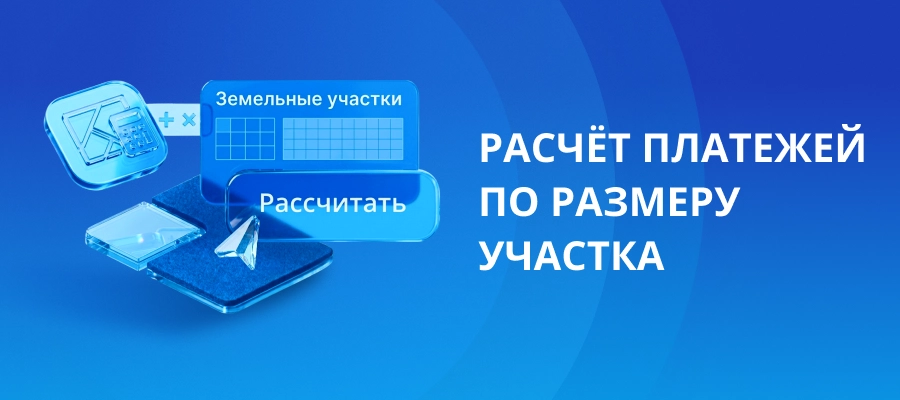 Расчёт платежей по размеру участка