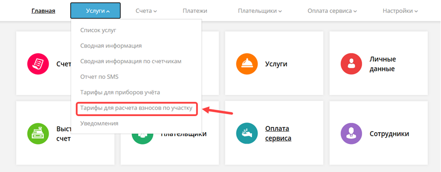 Раздел <strong>«Услуги» → «Тарифы для расчёта взносов по участку» в личном кабинете ExpressPay