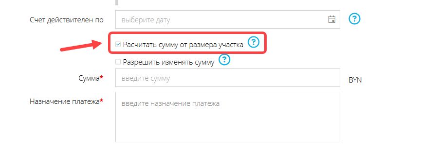 Расчёт суммы от размера участка в расширенном режиме выставления счёта