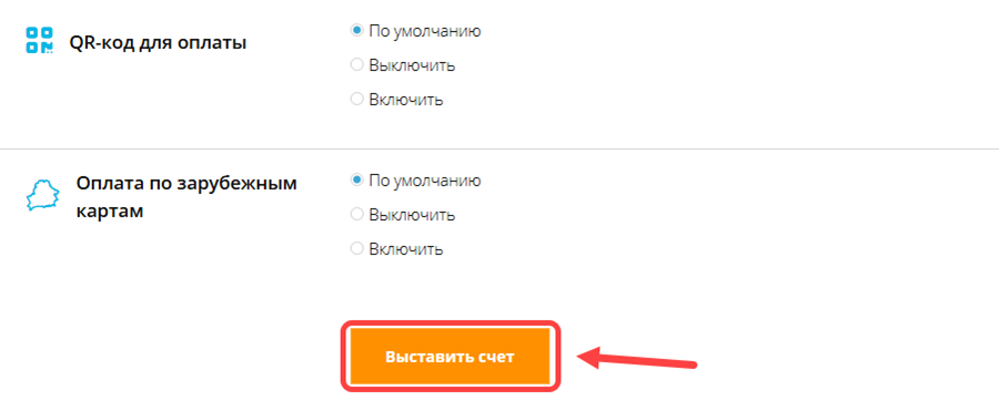 Кнопка «Выставить счёт» в расширенном режиме выставления счёта