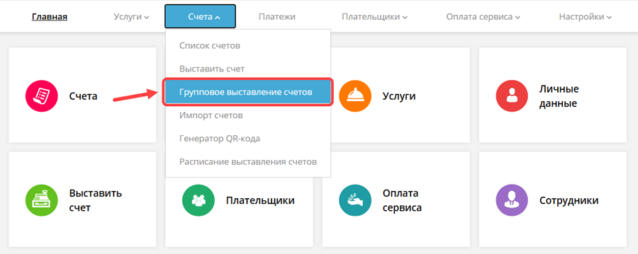 Групповое выставление счетов в личном кабинете ExpressPay