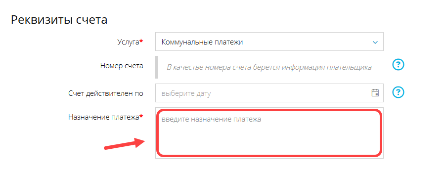 Назначение платежа в групповом режиме выставления счетов