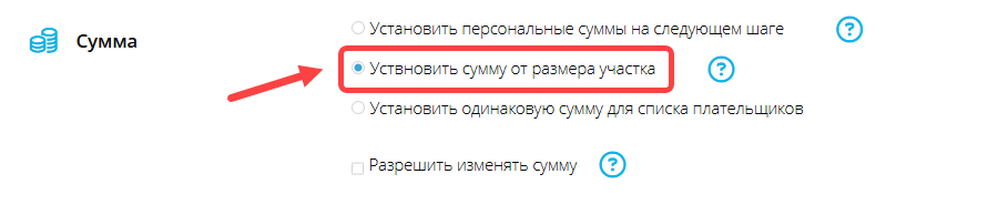 Установка суммы от размера участка в групповом режиме выставления счетов