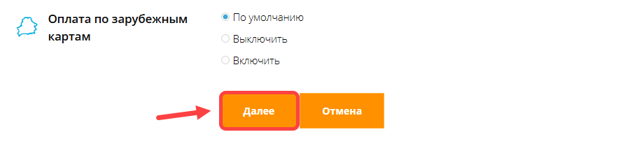 Кнопка «Далее» в групповом режиме выставления счетов