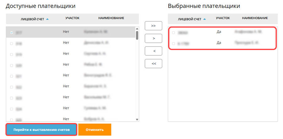 Выбор плательщиков и переход к выставлению счетов в групповом режиме выставления счетов