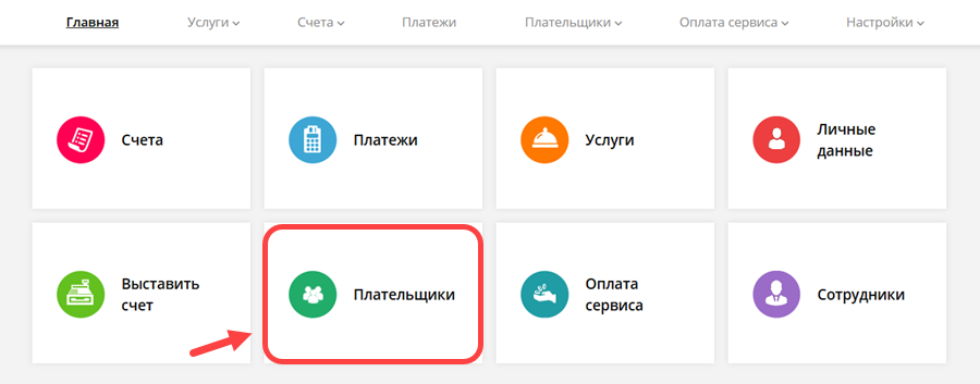 Раздел «Плательщики» в личном кабинете ExpressPay