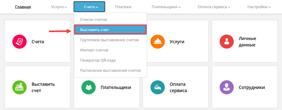 Выставление счёта в личном кабинете ExpressPay