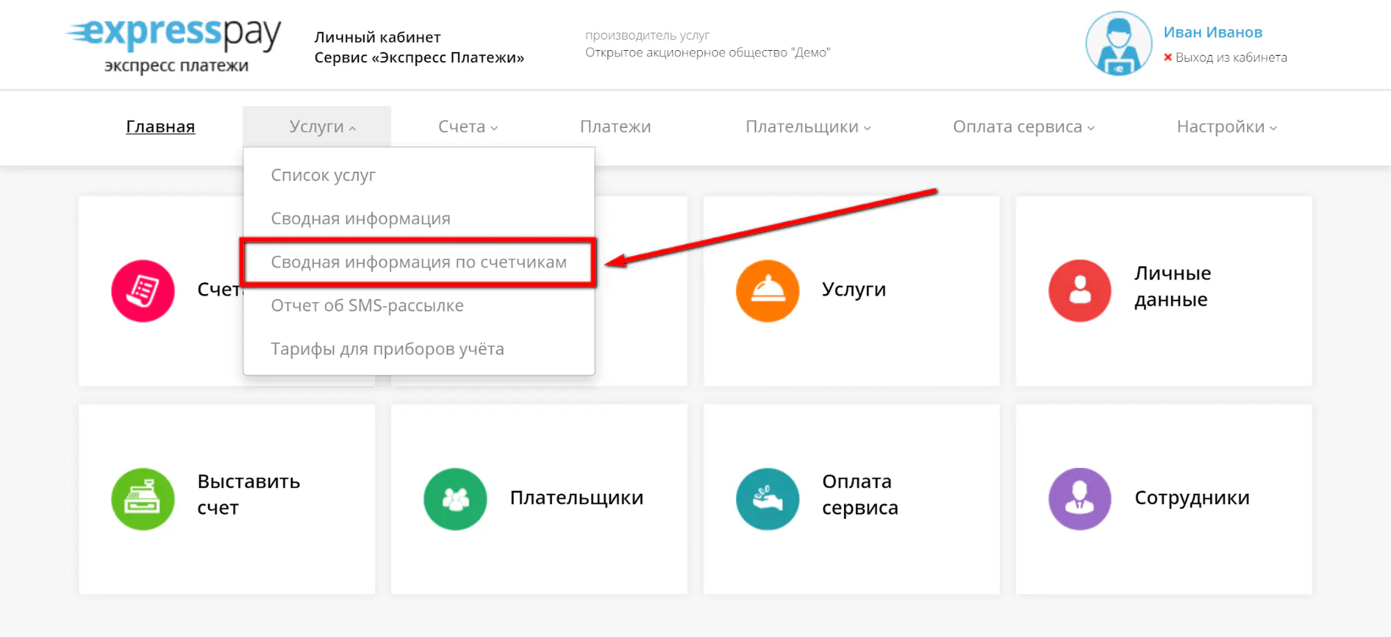 Пункт меню «Сводная информация по счетчикам» Пункт меню «Сводная информация по счетчикам»