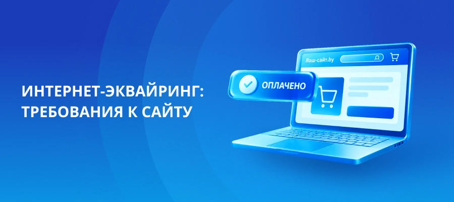 Требования к сайту для подключения интернет-эквайринга ExpressPay