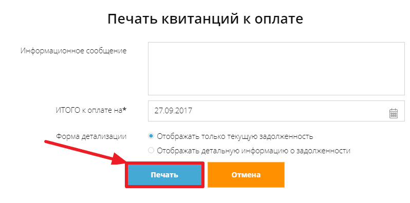 Окно «Печать квитанций к оплате»