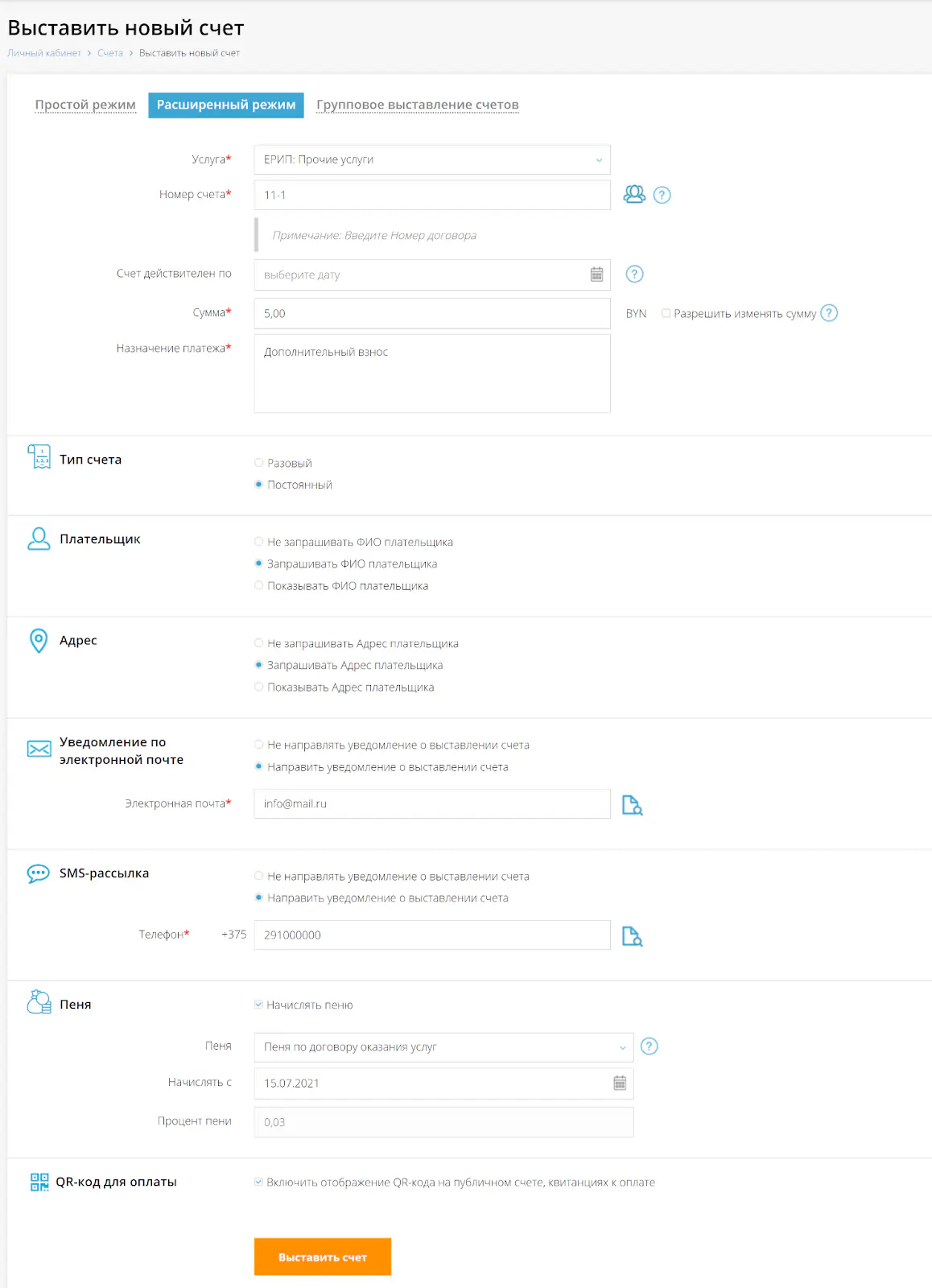Расширенный режим выставления счета
