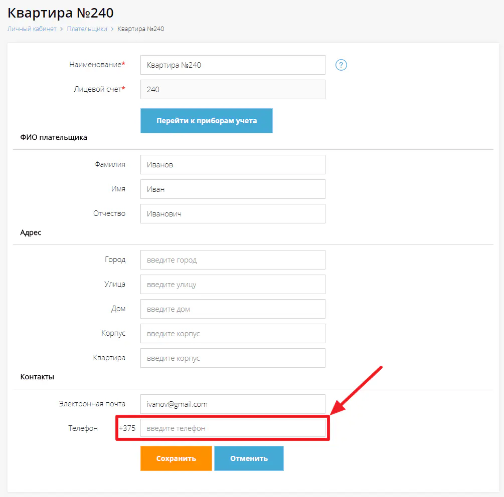 Поле “Телефон” на странице редактирования плательщика