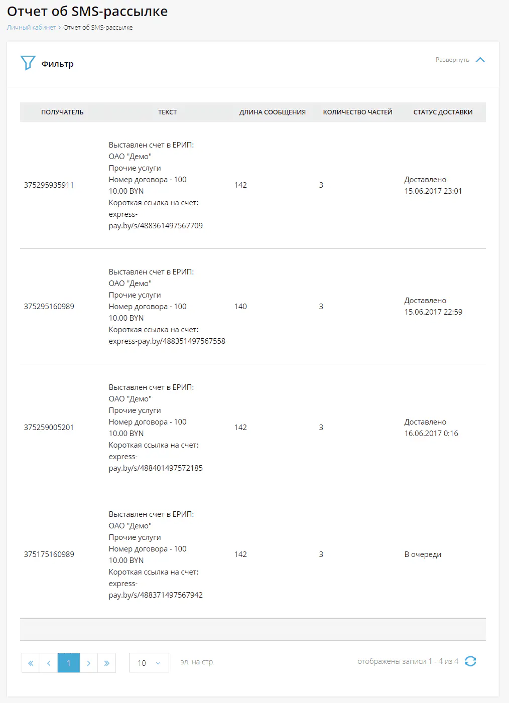 Страница “Отчет об SMS-рассылке”