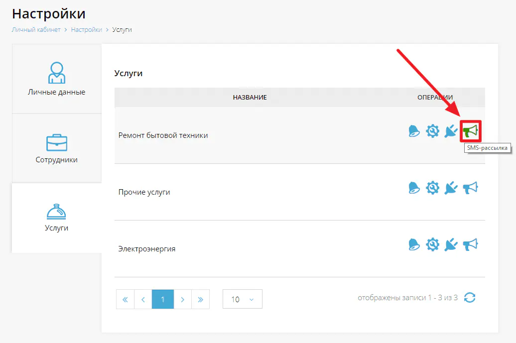 Переход в раздел “SMS-рассылка” на странице настроек услуги