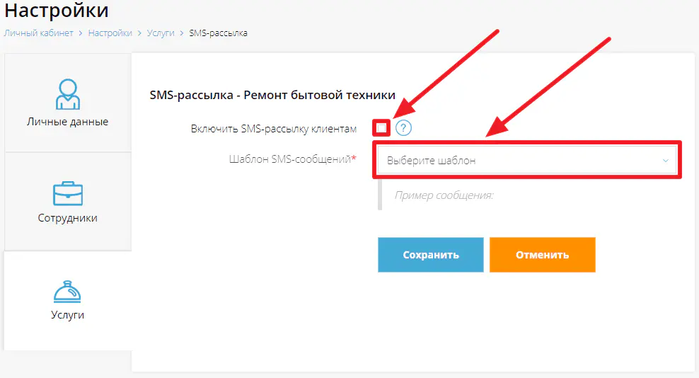 Включение SMS-рассылки и выбор шаблона SMS-сообщений