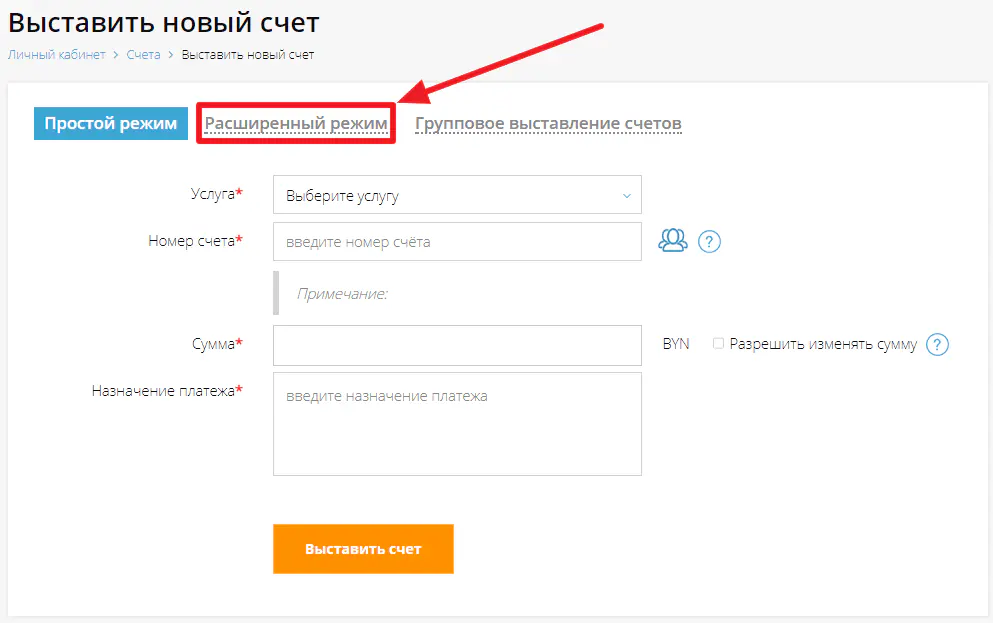 Переход в расширенный режим выставления счета