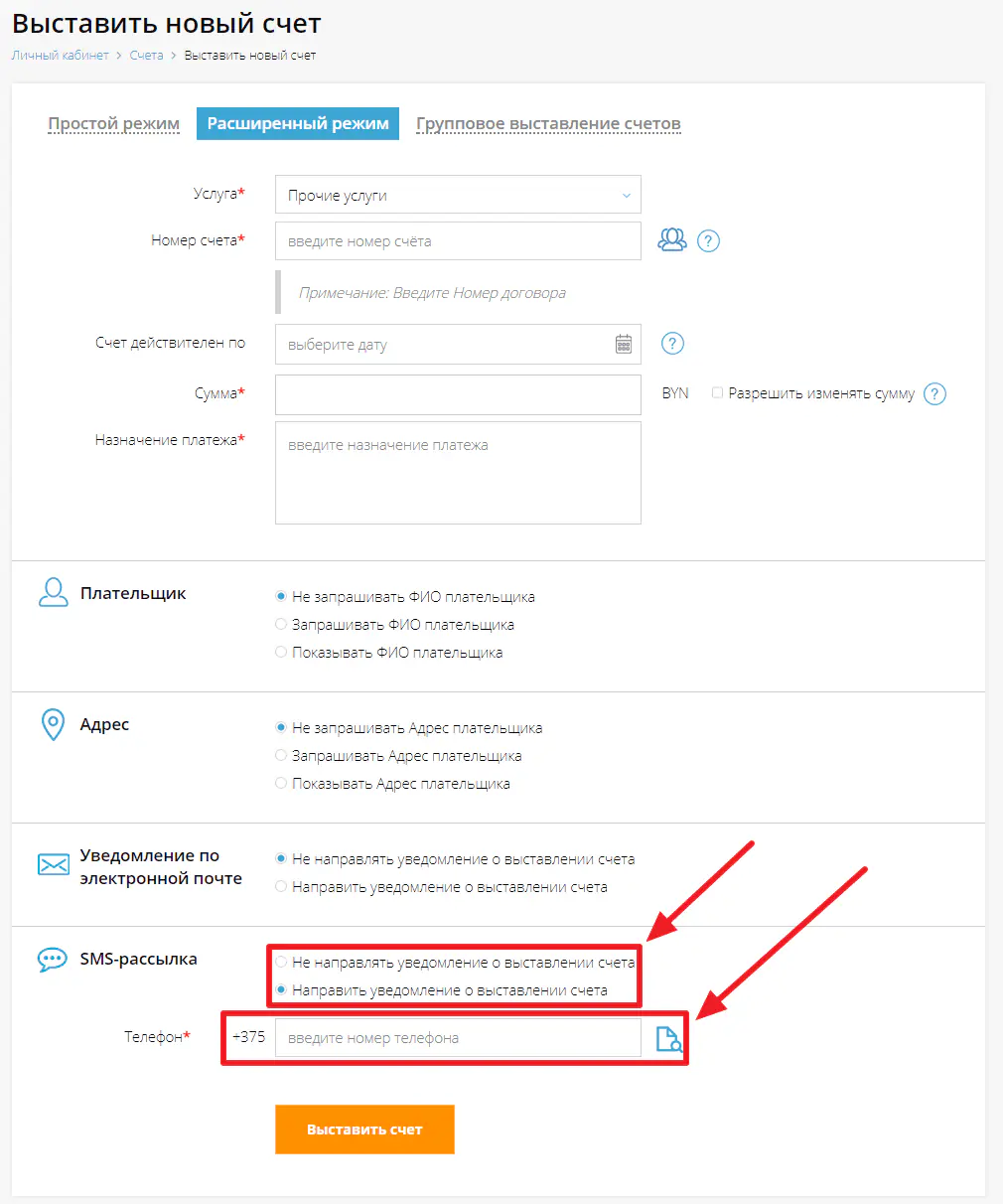 Ввод номера мобильного телефона для SMS-рассылки счета к оплате