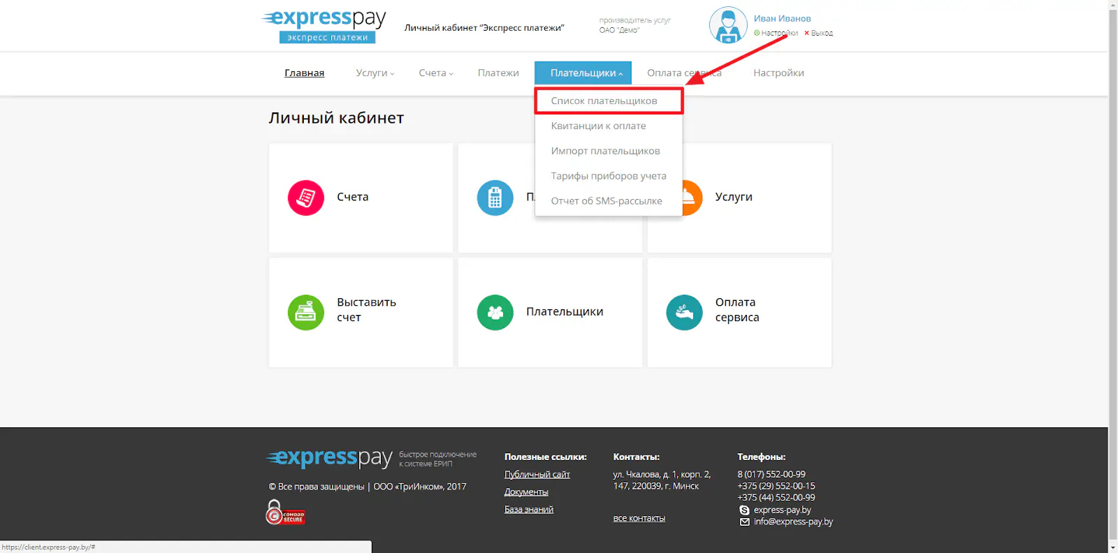 Переход на “Список плательщиков”
