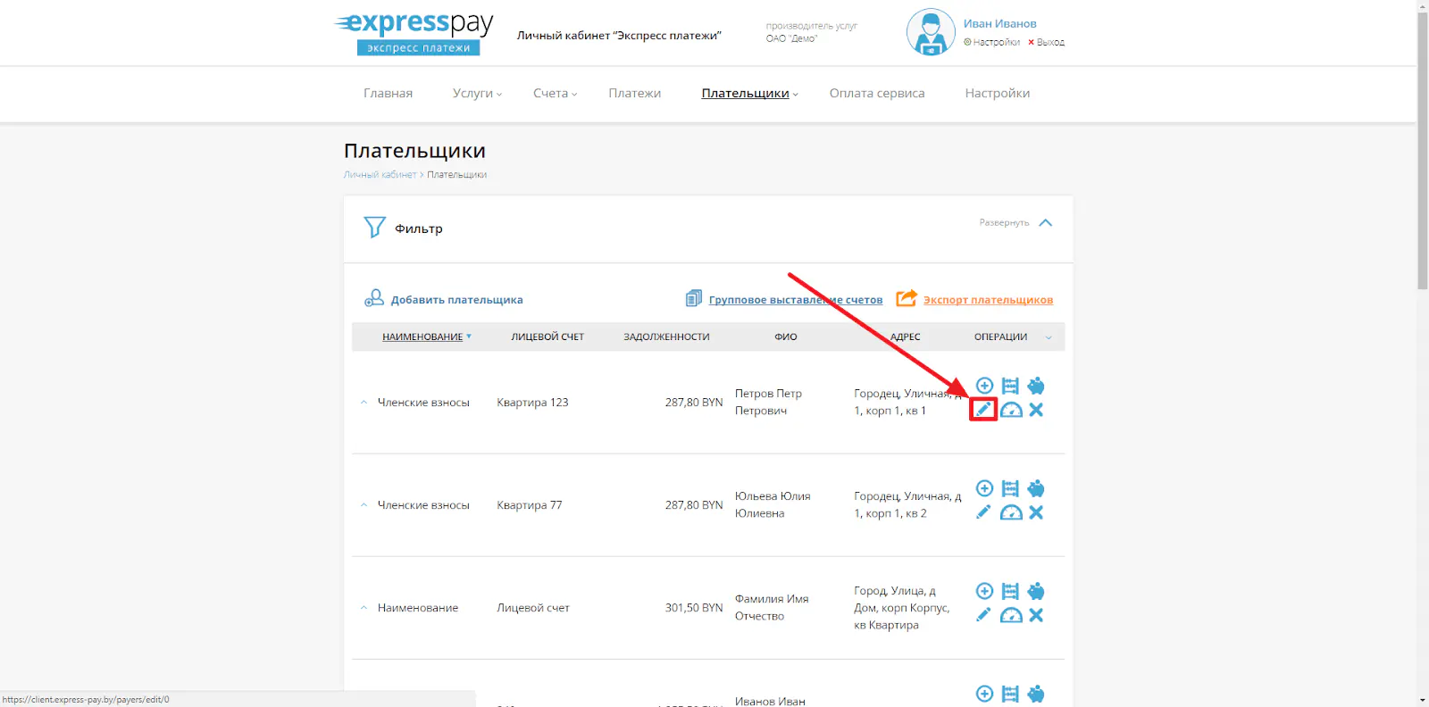 Раздел “Редактировать” на странице со списком плательщиков